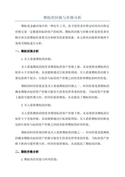 期权的回报与价格分析