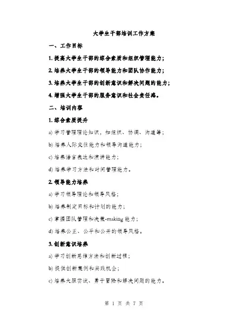 大学生干部培训工作方案（二篇）