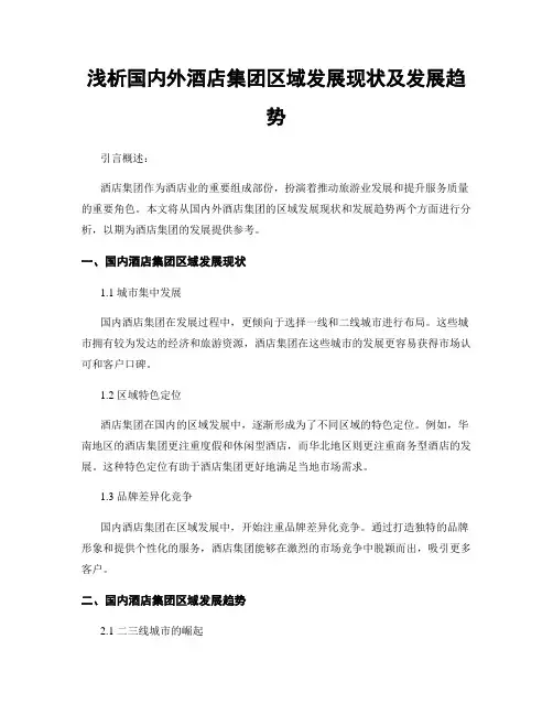 浅析国内外酒店集团区域发展现状及发展趋势