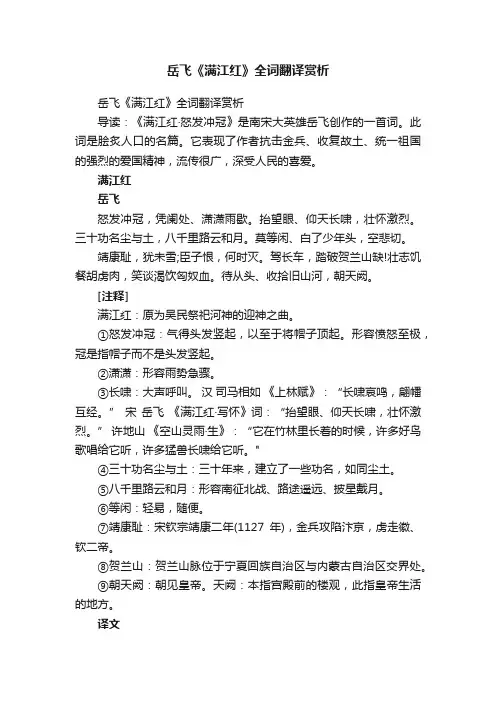 岳飞《满江红》全词翻译赏析