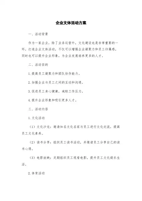 企业文体活动方案