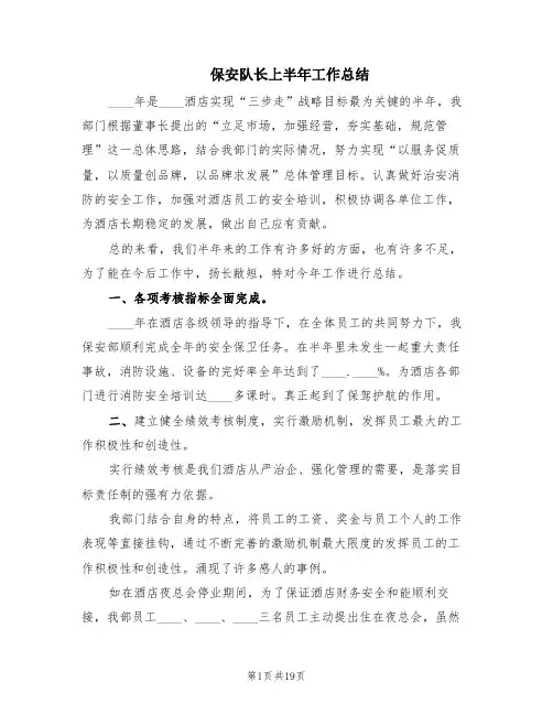 保安队长上半年工作总结(5篇)