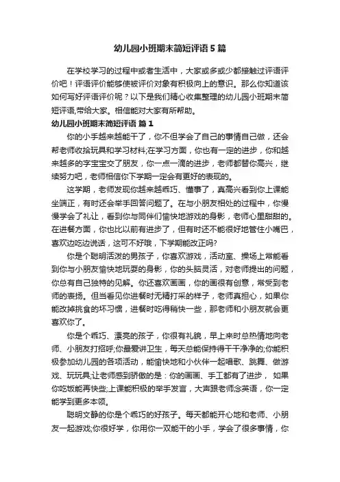 幼儿园小班期末简短评语5篇
