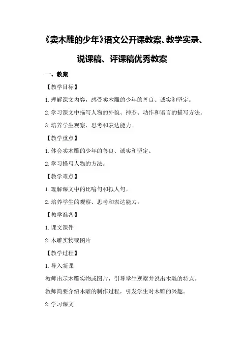 三年级《卖木雕的少年》语文公开课教案、教学实录、说课稿、评课稿优秀教案