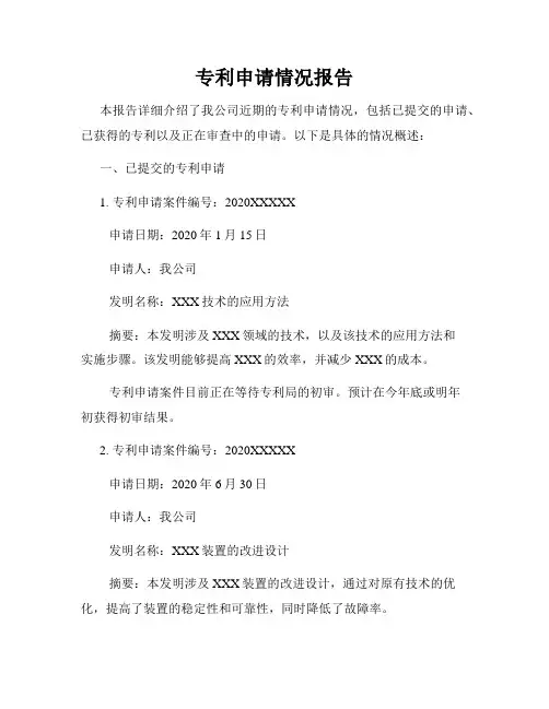 专利申请情况报告