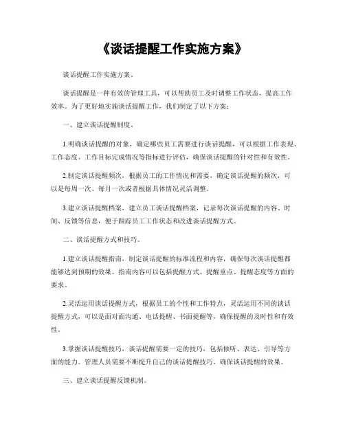 《谈话提醒工作实施方案》