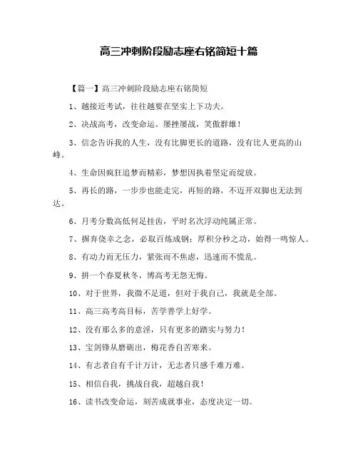 高三冲刺阶段励志座右铭简短十篇