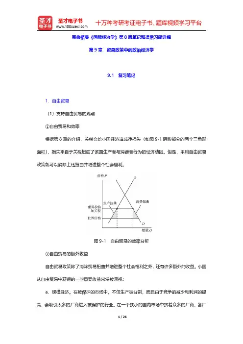 克鲁格曼《国际经济学》第8版笔记和课后习题详解(贸易政策中的政治经济学)【圣才出品】