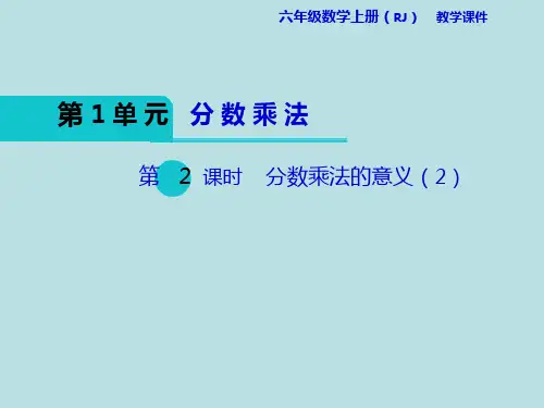 人教版《分数乘法》(完美版)PPT课件1(共8张PPT)
