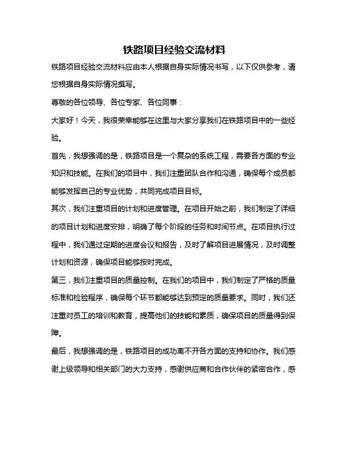 铁路项目经验交流材料