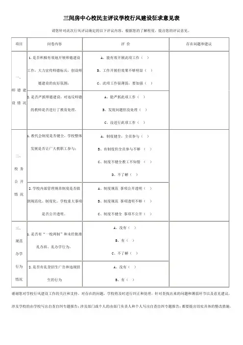 民主评议学校行风建设征求意见表