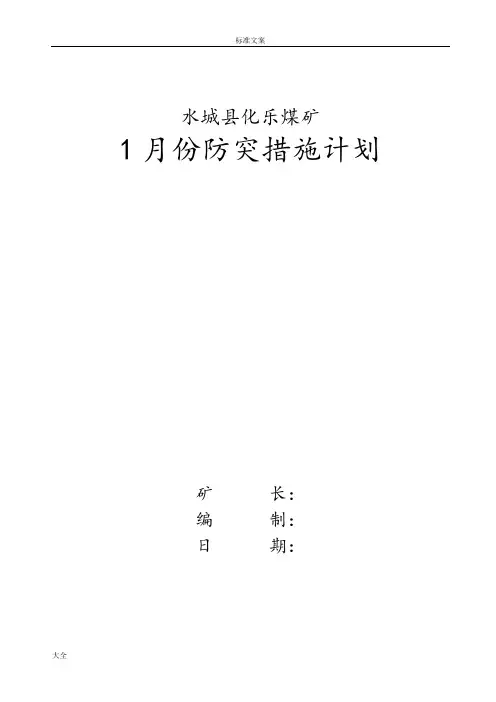 锦源煤矿1月份防突要求措施计划清单
