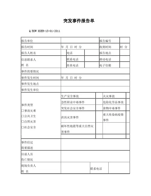 突发事件报告单