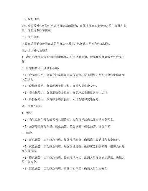 房建项目雨雪应急预案