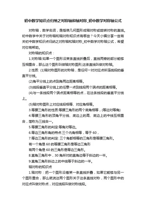 初中数学知识点归纳之对称轴和轴对称_初中数学对称轴公式