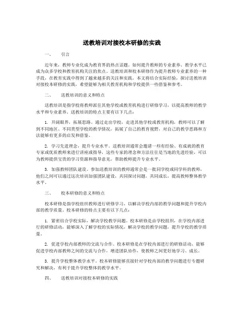 送教培训对接校本研修的实践