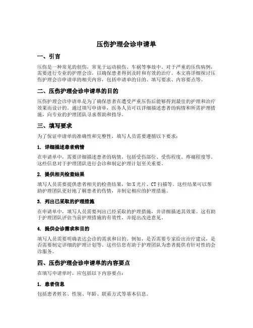压伤护理会诊申请单