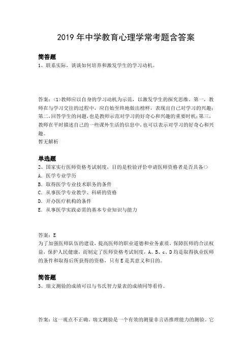 2019年中学教育心理学常考题含答案1296