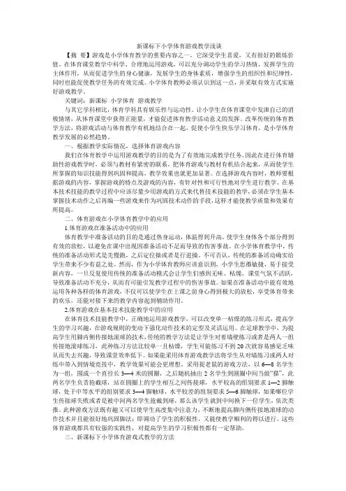 新课标下小学体育游戏教学浅谈