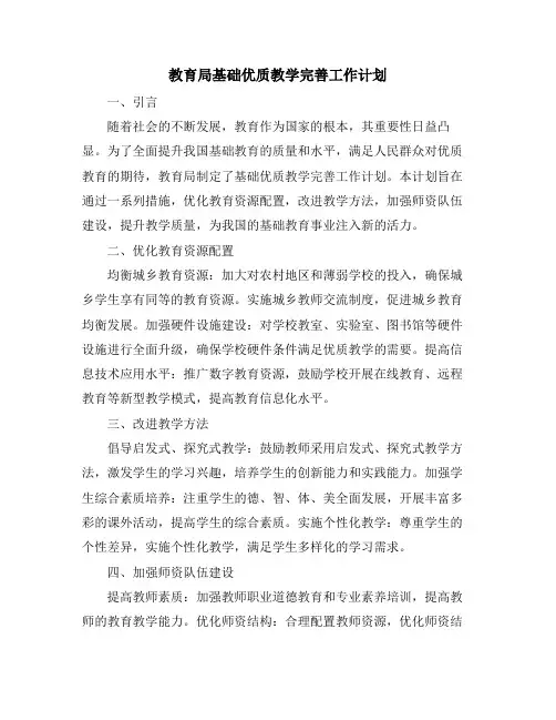 教育局基础优质教学完善工作计划
