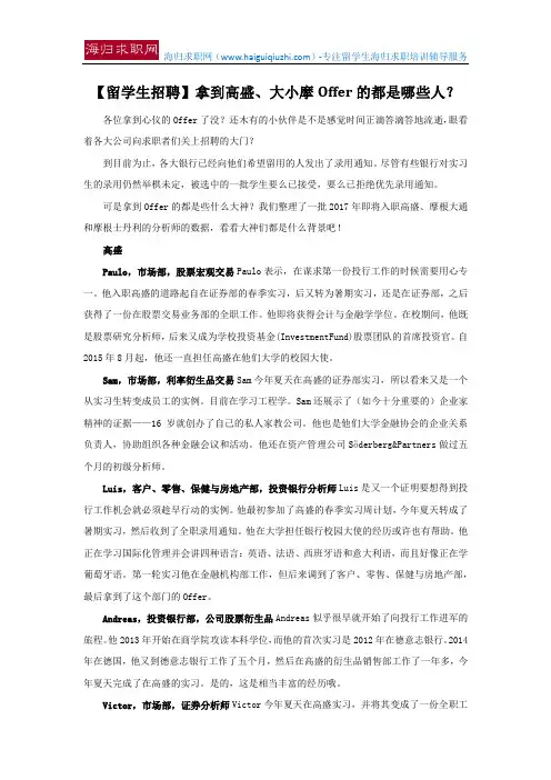 【留学生招聘】拿到高盛、大小摩Offer的都是哪些人？