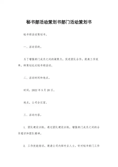 秘书部活动策划书部门活动策划书