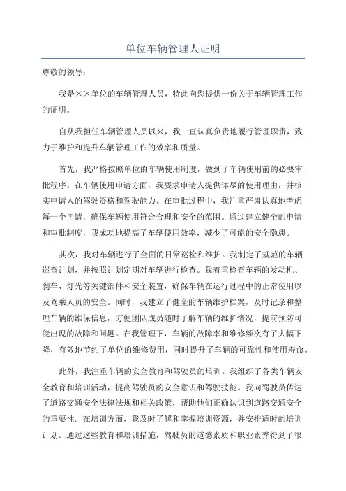 单位车辆管理人证明