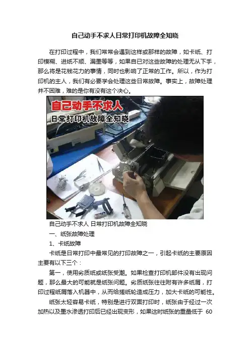 自己动手不求人日常打印机故障全知晓