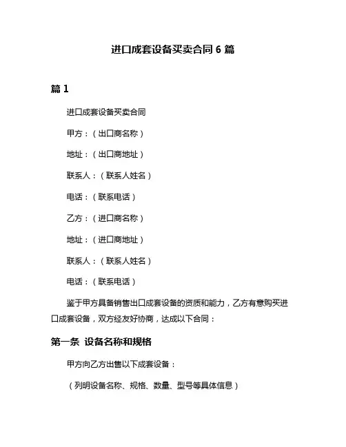 进口成套设备买卖合同6篇