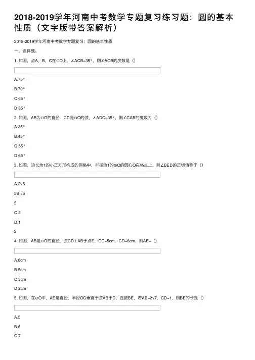2018-2019学年河南中考数学专题复习练习题：圆的基本性质（文字版带答案解析）