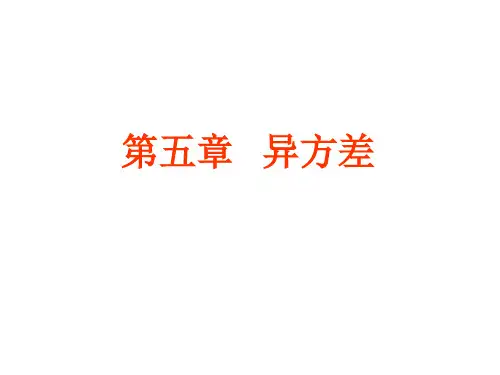 计量经济学 5.1-3 异方差的概念后果和检验