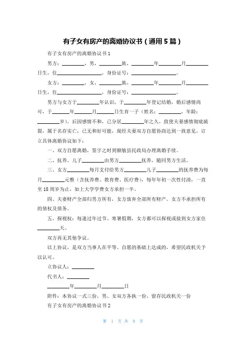 有子女有房产的离婚协议书(通用5篇)