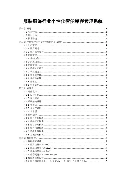 服装服饰行业个性化智能库存管理系统