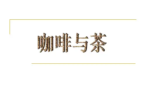 咖啡与茶-东西方之间的文化差异
