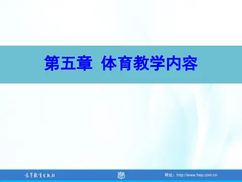 20第五章 体育教学内容