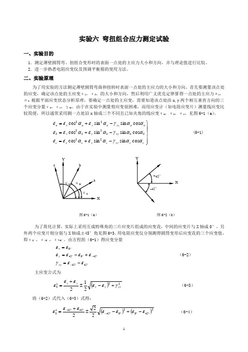 薄壁圆筒弯扭组合应力实验