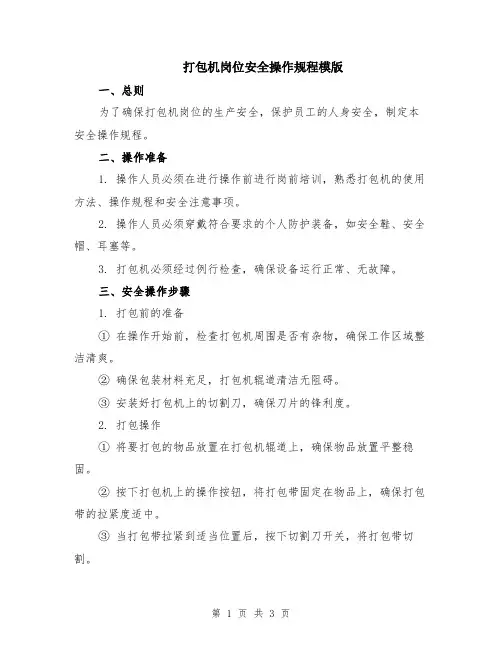 打包机岗位安全操作规程模版