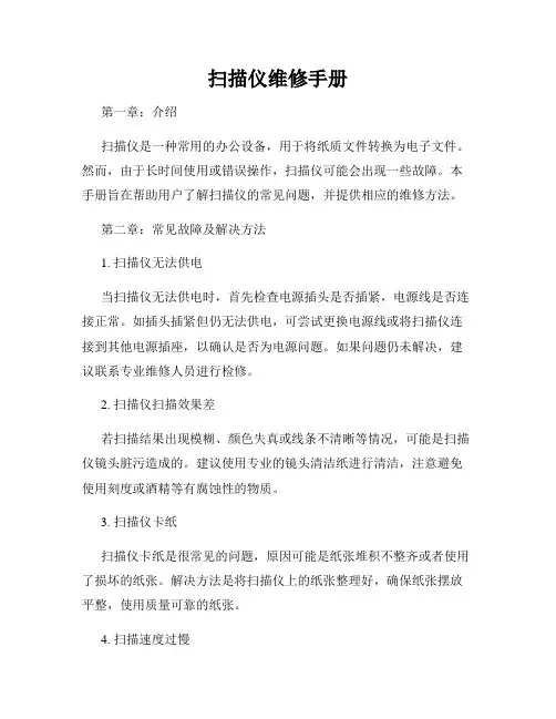扫描仪维修手册