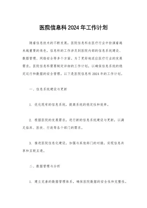 医院信息科2024年工作计划