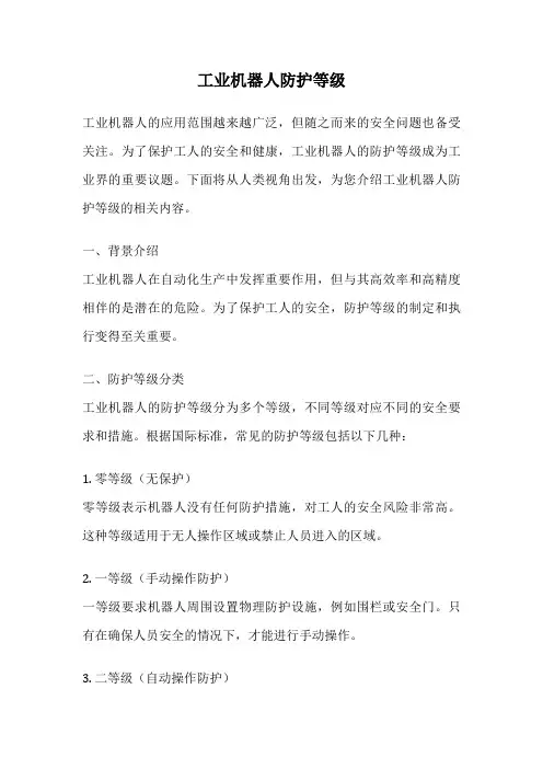 工业机器人防护等级