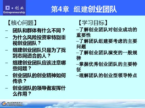 第4章 组建创业团队(张玉利,创业管理,第四版).ppt