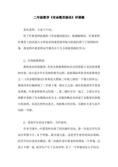 二年级数学《有余数的除法》评课稿3