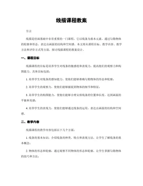 线描课程教案
