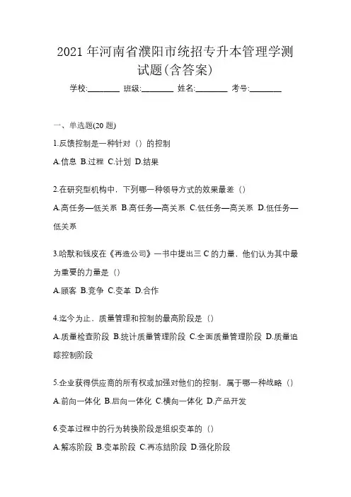 2021年河南省濮阳市统招专升本管理学测试题(含答案)