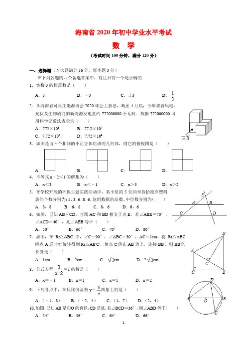 2020年海南省中考数学试题及参考答案(word解析版)