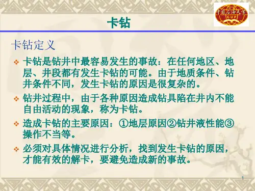 卡钻及处理