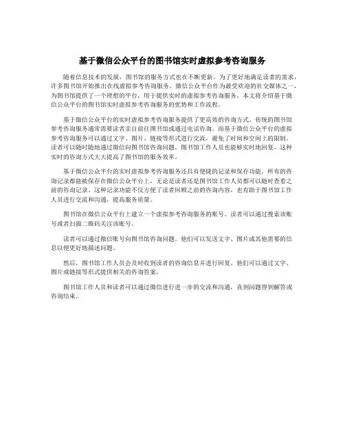 基于微信公众平台的图书馆实时虚拟参考咨询服务