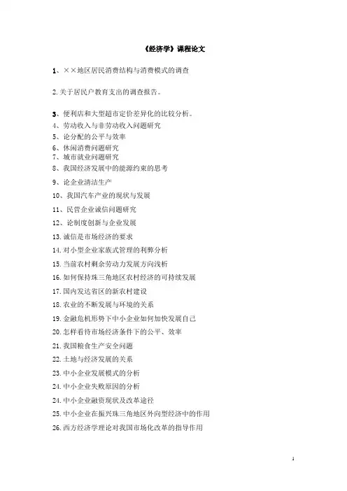 经济学课程论文题目
