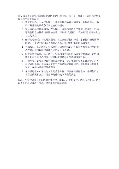 如何与父母沟通