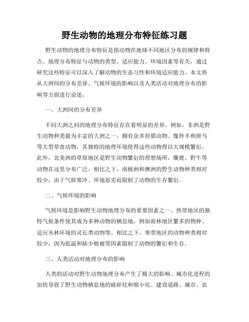 野生动物的地理分布特征练习题
